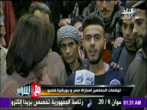 مع شوبير - توقعات الجماهير لمباراة مصر وبوركينا فاسو