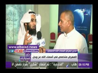 صدى البلد | مدير معرض أسماء الله بالمدينة المنورة: نستقبل 10 ألاف زائر يوميا