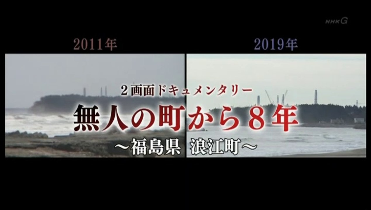 ２画面ドキュメンタリ―「無人の町から８年～福島県浪江町～」20190308