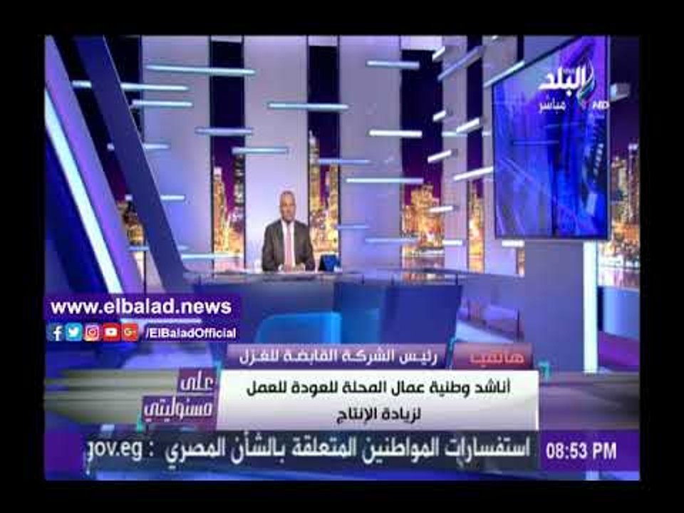 صدى البلد |رئيس القابضة للغزل: أناشد وطنية عمال المحلة للعودة للعمل