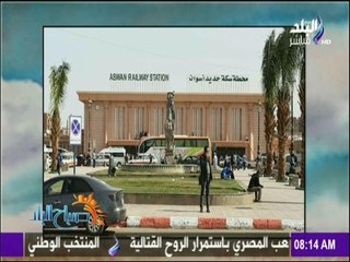 صباح البلد - هند النعسانى توجه التحية للهيئة الهندسية بالقوات المسلحة على تطوير" محطة قطار اسوان "