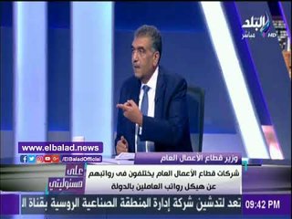 صدى البلد |وزير قطاع الأعمال : صاحب الكشك في الشارع ضمن العاملين بالدولة