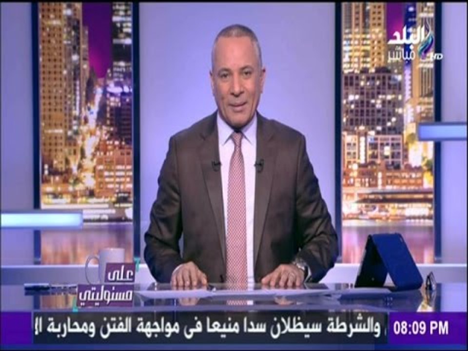 على مسئوليتي - أحمد موسى - حازم الهوارى رئيس بعثة منتخب مصر " وش السعد  "علي المنتخب