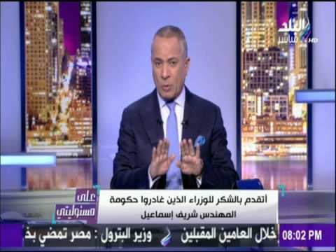 على مسئوليتي - أحمد موسى - أتساءل لماذا أقيل د أشرف العربي وزير التخطيط من منصبه ؟