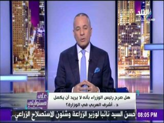 على مسئوليتي - أحمد موسى - تعرف علي تعديل أسماء بعض الوزراء فى الساعات الأخيرة أمس