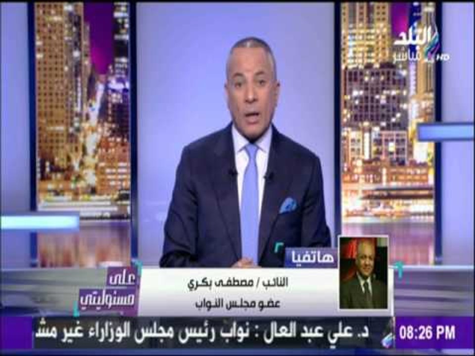 على مسئوليتي - أحمد موسى - بكري يتحدث عن الحقائب الوزارية الجديدة وحديث خاص عن وزير الزراعة الجديد