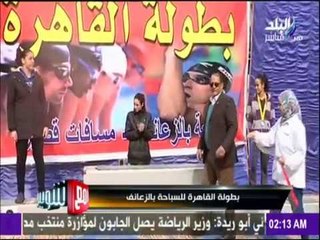 مع شوبير - بطولة القاهرة للسباحة بالزعانف