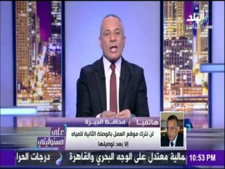 على مسئوليتي - أحمد موسى - محافظ الجيزة يطمئن أهالي الجيزةعودة المياه خلال نصف ساعة من الآن