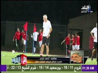 مع شوبير - أحمد ناجى مدرب حراس مرمى منتخب مصر :  "كوبر"محب لمصر..ولن يرحل عن تدريب المنتخب