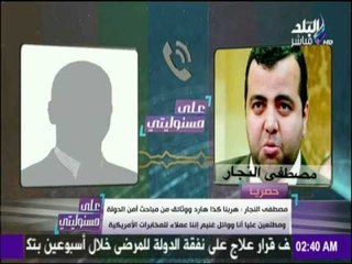 على مسئوليتي - أحمد موسى - حصريا تسريب لـ مصطفى النجار : هربنا كذا هارد ووثائق من أمن الدولة