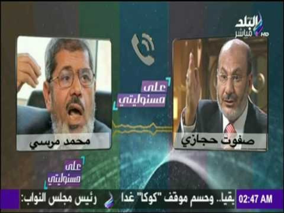 على مسئوليتي - أحمد موسى - حصرياً.. تسريب مكالمة لـ محمد مرسى و صفوت حجازي