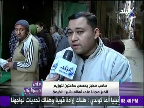 على مسئوليتي - أحمد موسى - صاحب مخبز يخصص ساعتين لتوزيع العيش مجاناً على أهالي شبرا الخيم