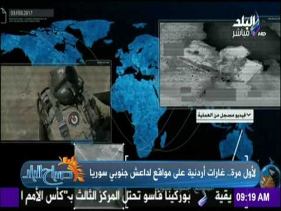 صباح البلد - لأول مرة غارات أردنية علي مواقع لداعش جنوبي سوريا