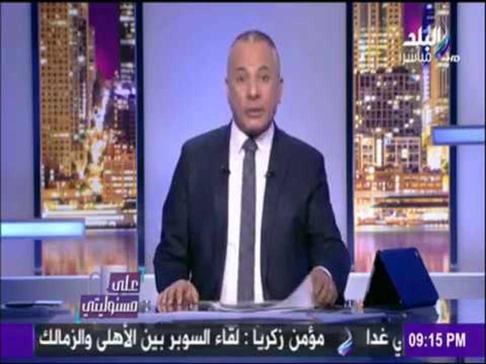 على مسئوليتي - أحمد موسى - حكم مباراة مصر والكاميرون " أعمي وحرامي كورة "