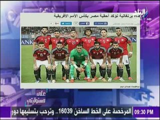 على مسئوليتي - أحمد موسى - قناة برتغالية تؤكد أحقية مصر بكأس الأمم الأفريقية
