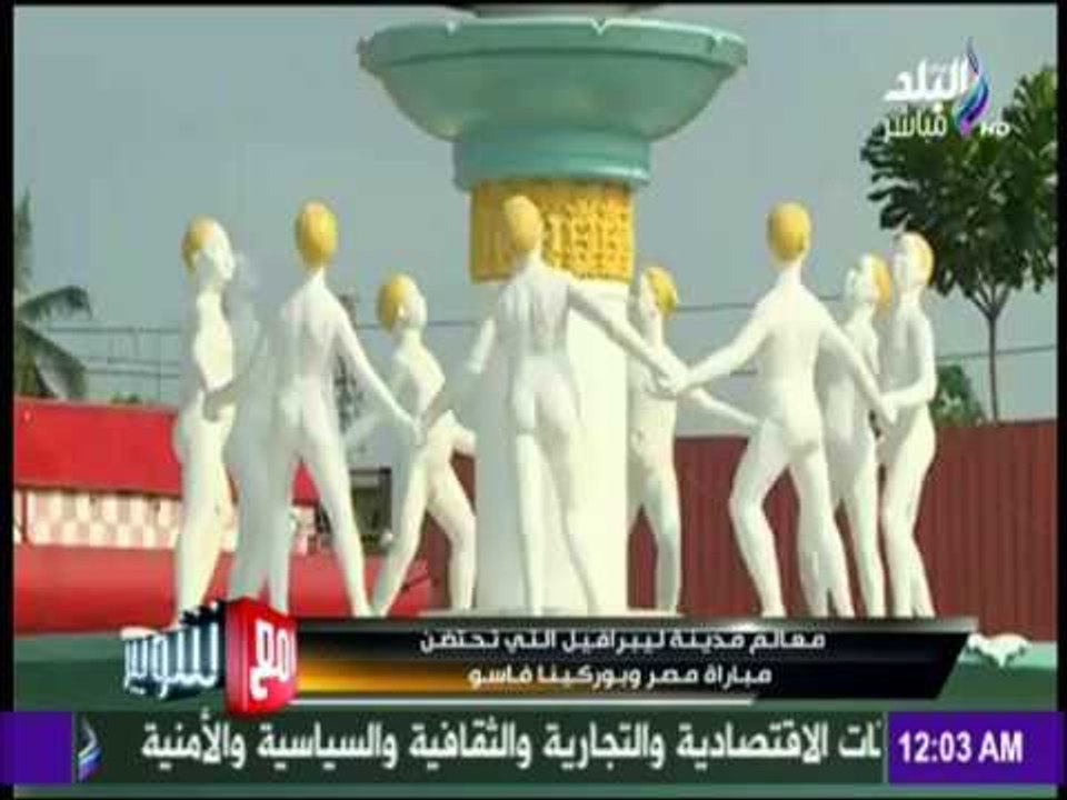 مع شوبير - شاهد مدينة ليبرافيل التي تحتضن مباراة مصر وبوركينا فاسو