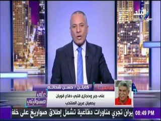 Télécharger la video: على مسئوليتي - أحمد موسى - التشكيل الأمثل لمنتخب مصر أمام الكاميرون في نهائي أمم افريقيا