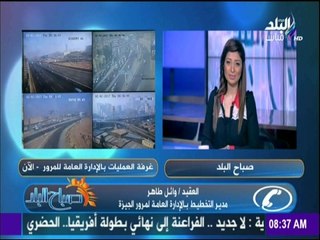 صباح البلد - تعرف على الحالة المرورية بشوارع القاهرة والجيزة