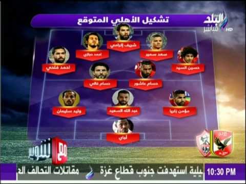 مع شوبير - تشكيل الزمالك المتوقع أمام الأهلي فى كأس السوبر
