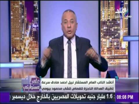 على مسئوليتي - أحمد موسى - لـ صاحب الكافيه المتهم بقتل الشاب محمود بيومي دمه في رقبتك