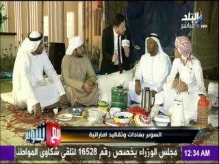 مع شوبير - السوبر المصري بعادات وتقاليد الامارات