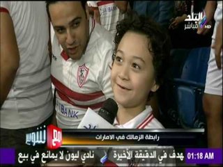 مع شوبير - رابطة الزمالك وأمنيات للقلعة البيضاء بالفوز