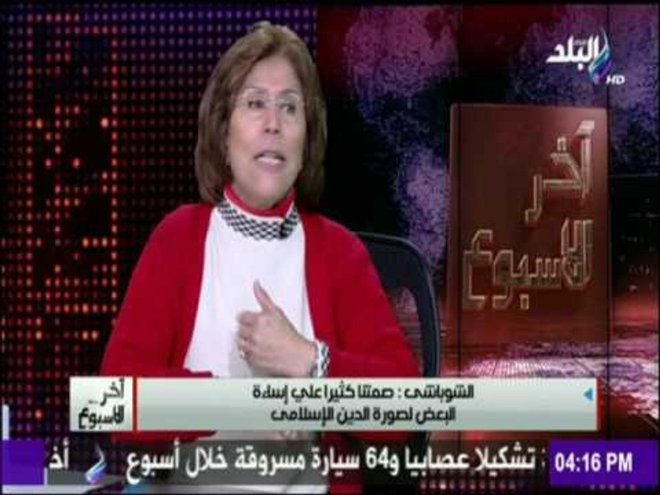 آخر الاسبوع - فريدة الشوباشي : قرار ترامب بحظر دخول 7 دول " قرار فاشى "