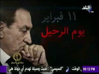 حقائق وأسرار - فيلم وثائقى بعنوان "11 فبراير .. يوم الرحيل "..خزينة اسرار25 يناير
