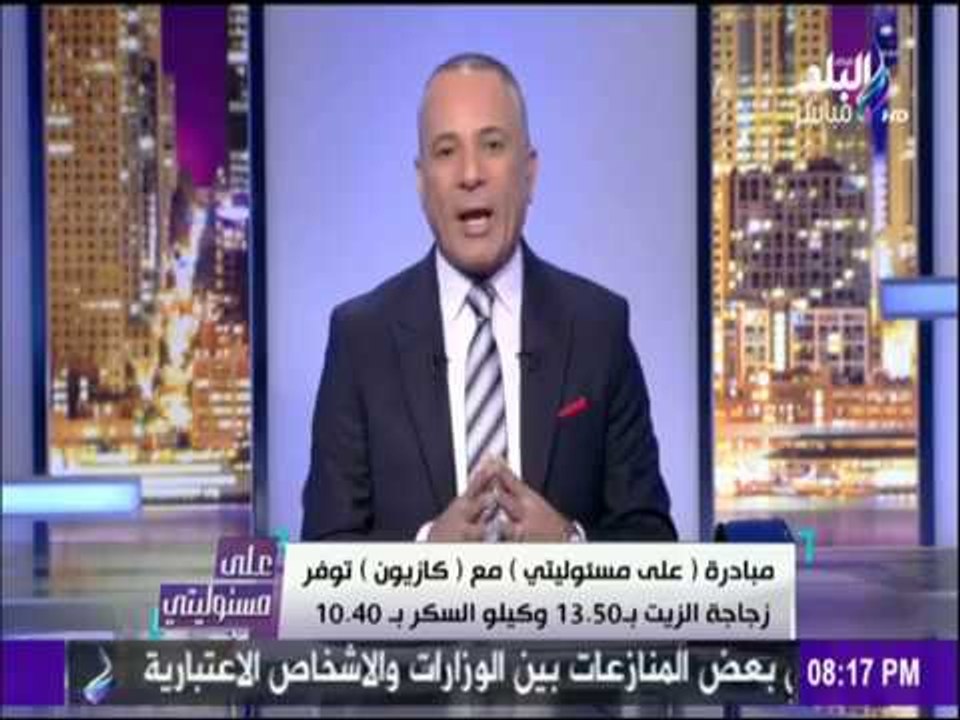 على مسئوليتي - أحمد موسى - شاهد ما حدث في مبادرة "على مسئوليتي" مع كازيون في محافظات مصر