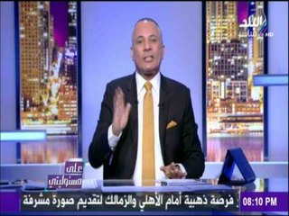 على مسئوليتي - أحمد موسى - برغم من انخفاض الدولار في اليومين الماضيين ولكن الاسواق في ارتفاع