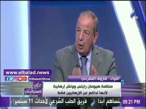 صدى البلد |المقرحي : «هيومن رايتس ووتش» منظمة إرهابية هدفها إسقاط مصر »