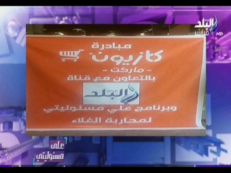 على مسئوليتي - أحمد موسى - اماكن تواجد سيارات كازيون لتوزيع سلع بأسعار مخفضة في محافظات واماكن توزيع