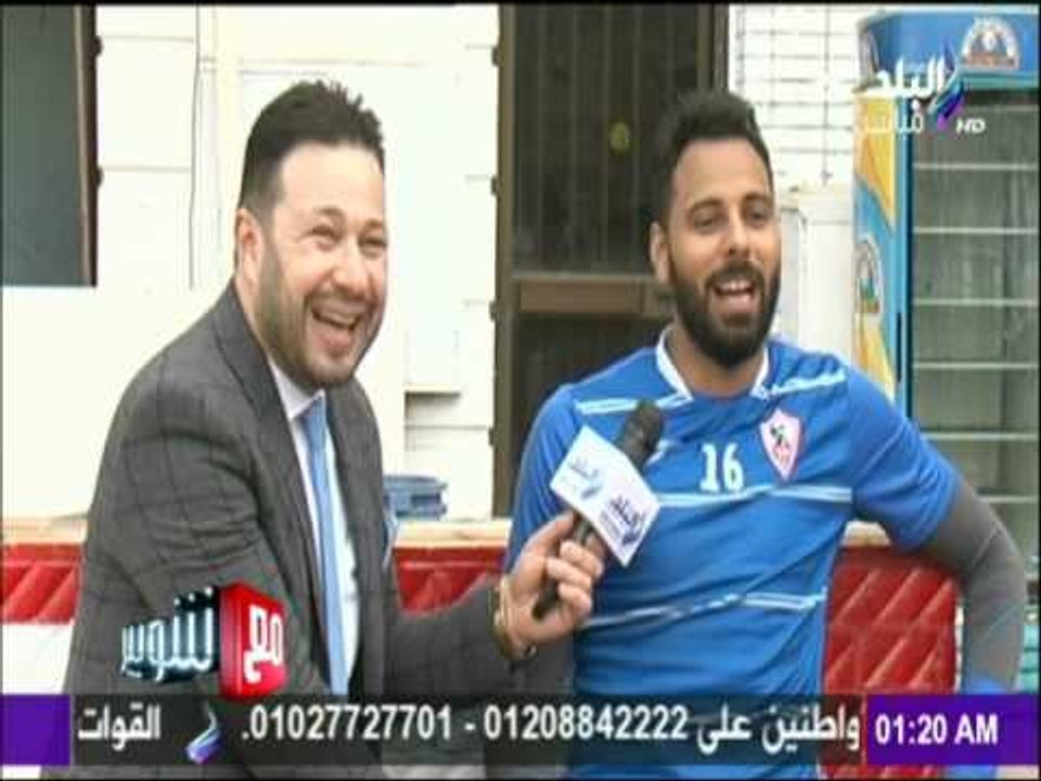 مع شوبير - شاهد... أفيهات " جنش " مع لاعبي نادي الزمالك