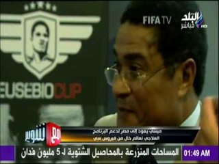 مع شوبير - ميسي يعود للقاهرة غدا تعرف علي التفاصيل