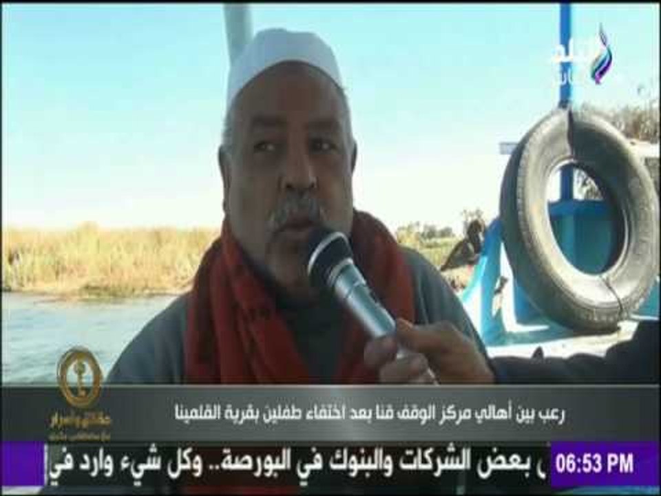 حقائق وأسرار - رعب بين أهالي مركز الوقف قنا بعد إختفاء طفلين بقرية القلمينا