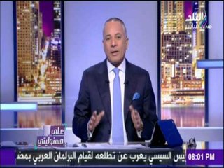 على مسئوليتي - أحمد موسى - أتقدم بالشكر للوزراء الذين غادروا حكومة المهندس شريف إسماعيل