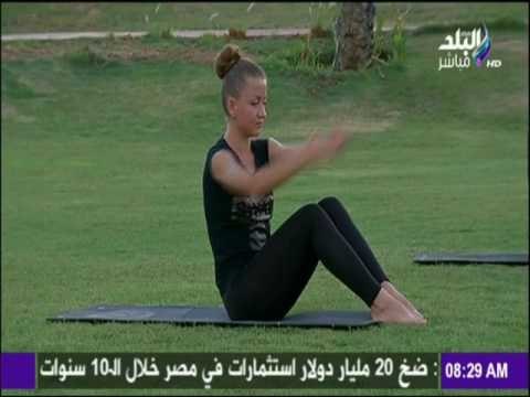صباح البلد - تدريبات سهلة لمنطقة البطن للحصول على جسم رشيق للغاية