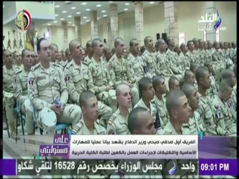 على مسئوليتي - أحمد موسى - بيان عملي لمهارات وتكتيكات طلاب الكلية الحربية في عمل كمين