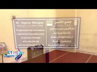 صدى البلد | تصدع جامع الأقمر"رغم عمليات الصيانه