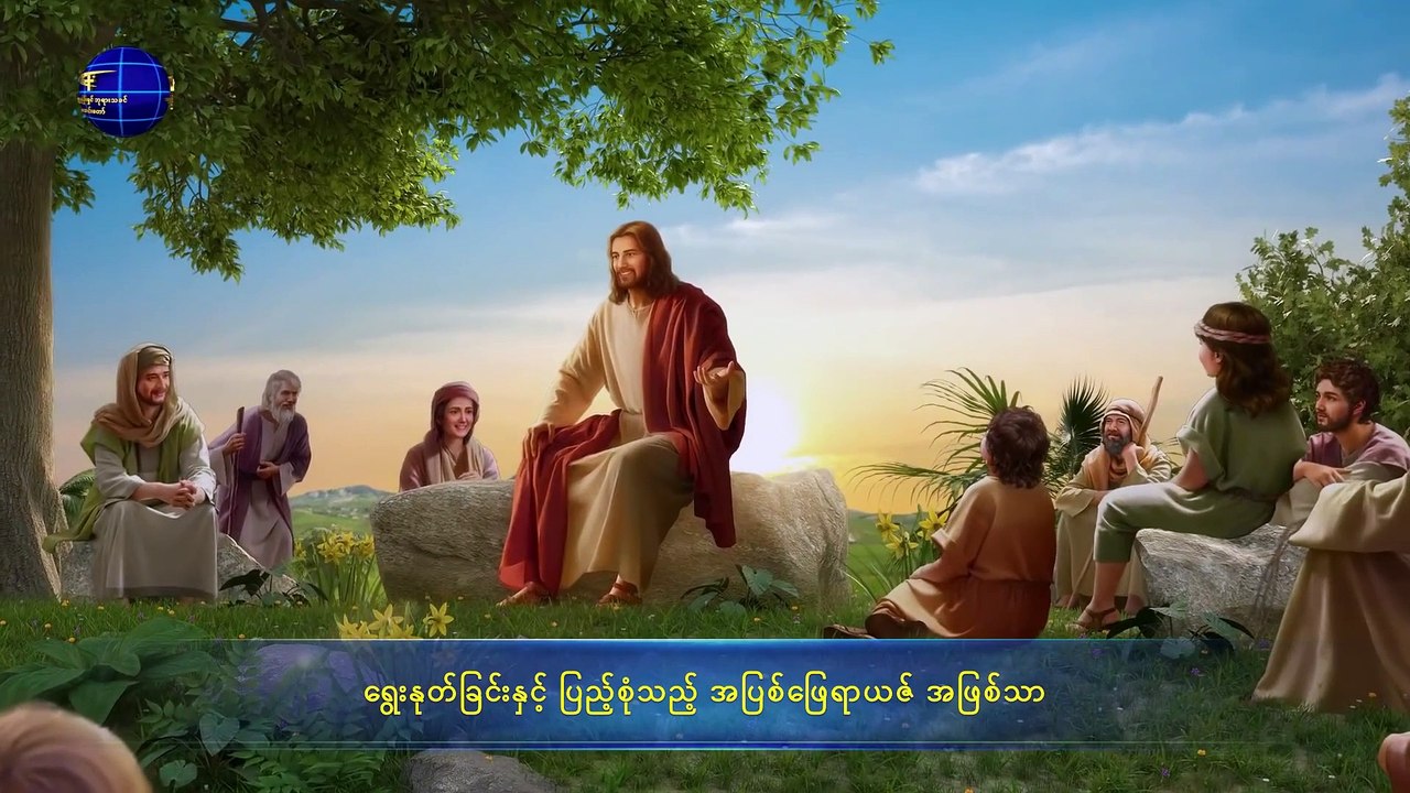ဘုရားသခင်၏ နှုတ်ကပတ်တော် (ကယ်တင်ရှင်သည် "ဖြူသောမိုးတိမ်" အားစီးလျက် ကြွလာခဲ့ပြီးဖြစ်သည်)