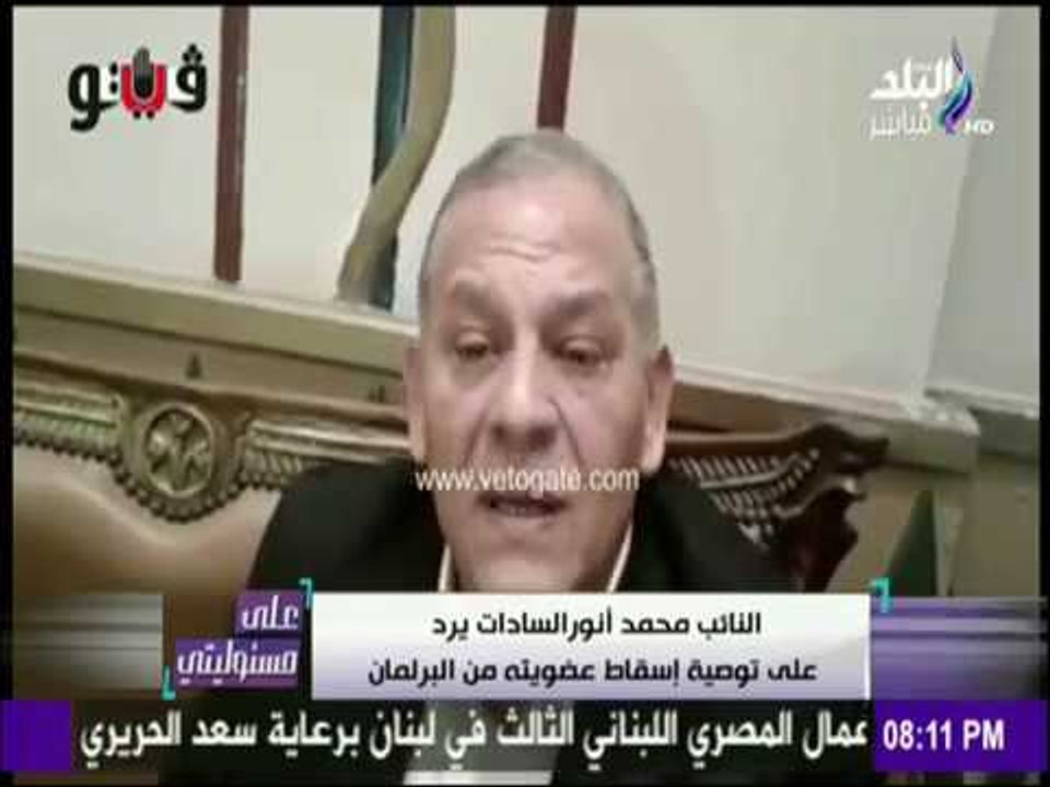 على مسئوليتي - أحمد موسى - شاهد تعليق النائب محمد أنور السادات على توصية إسقاط عضويته من البرلمان