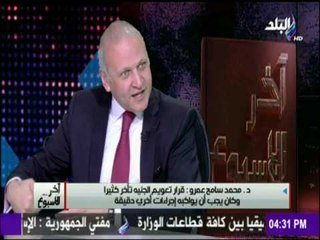 آخر الاسبوع - د/محمد سامح:اهتمام الصحف العالمية بالتعديل الوزاري دليل علي المتابعة للأوضاع في مصر