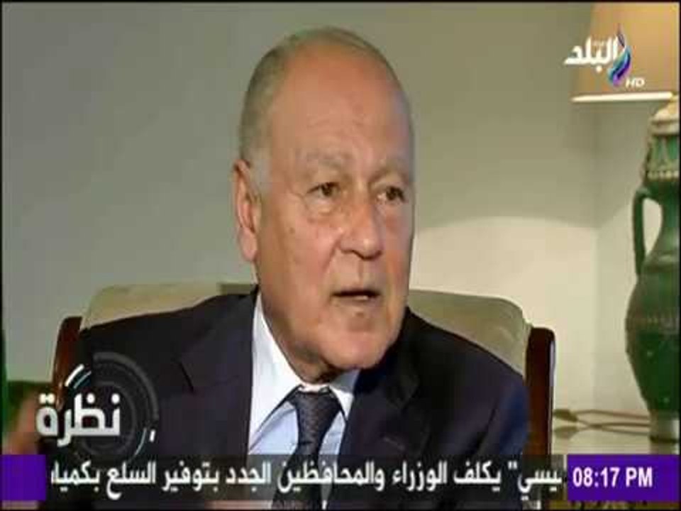 نظرة - حمدي رزق| لقاء خاص مع الامين العام لجامعة الدول العربية أحمد أبو الغيط - حلقة 17-2-2017