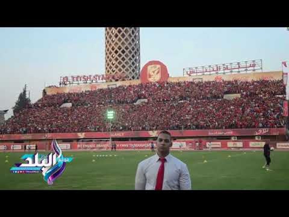 صدى البلد | «الأولتراس» للاعبي المارد الأحمر من مدرجات التتش: «أفريقيا يا أهلي»