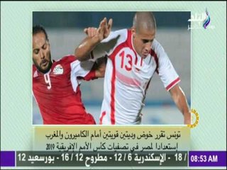 صباح البلد - شاهد كيف استعدت تونس للقاء مصر في تصفيات افريقيا 2019