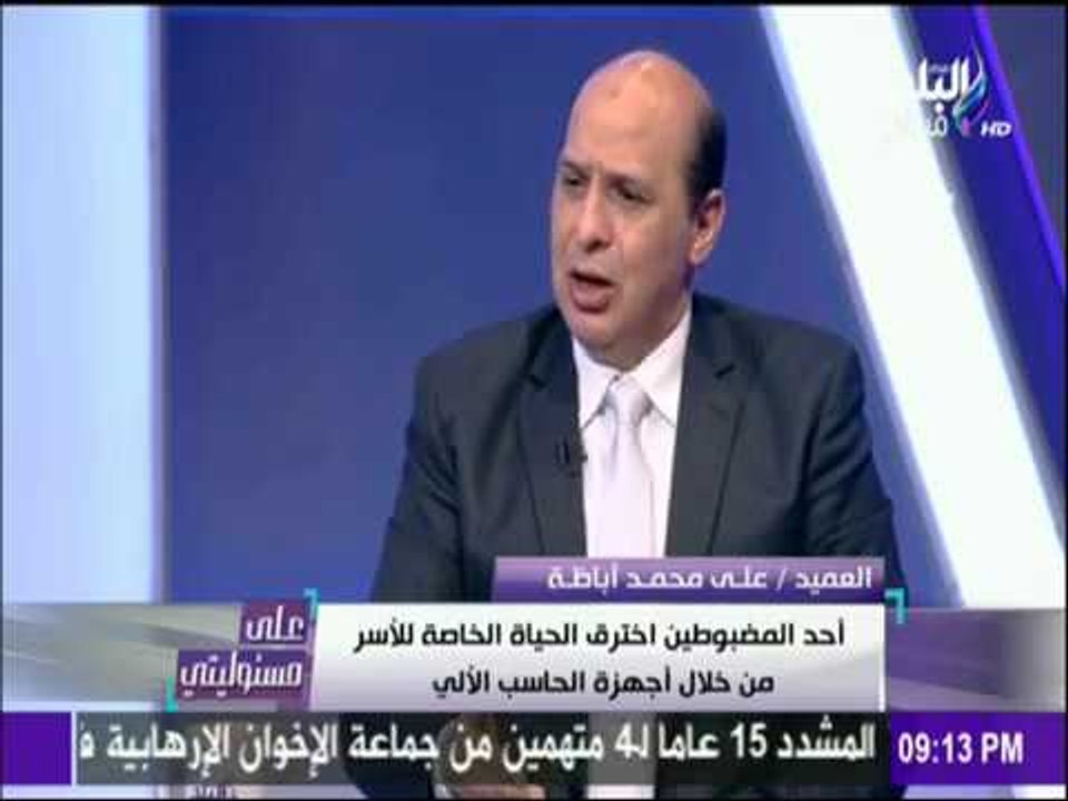 على مسئوليتي - أحمد موسى - هذا ما يفعله الهاكرز في منزلك إذا اخترق الجهاز الخاص بك