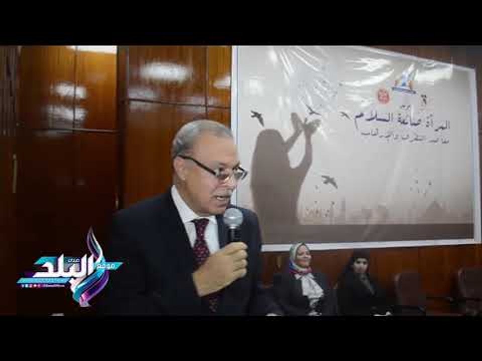 صدى البلد | محافظ قنا ورئيس جامعة جنوب الوادى يشهدان مؤتمر  " المرأة صانعة السلام ".