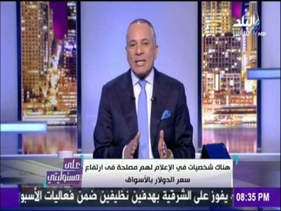 على مسئوليتي - أحمد موسى - دخول مليار و600 مليو...