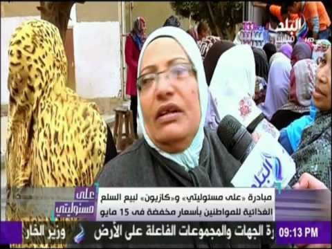 على مسئوليتي - أحمد موسى - مبادرة علي مسئوليتي وكازيون لبيع السلع الغذائية بأسعار مخفضة في 15 مايو