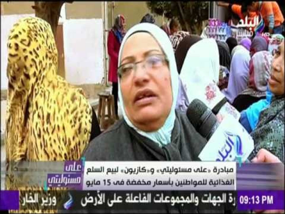 على مسئوليتي - أحمد موسى - مبادرة علي مسئوليتي وكازيون لبيع السلع الغذائية بأسعار مخفضة في 15 مايو